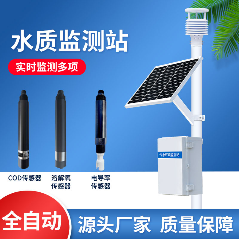 水質監(jiān)測站—一款保證人們吃喝安全監(jiān)測站