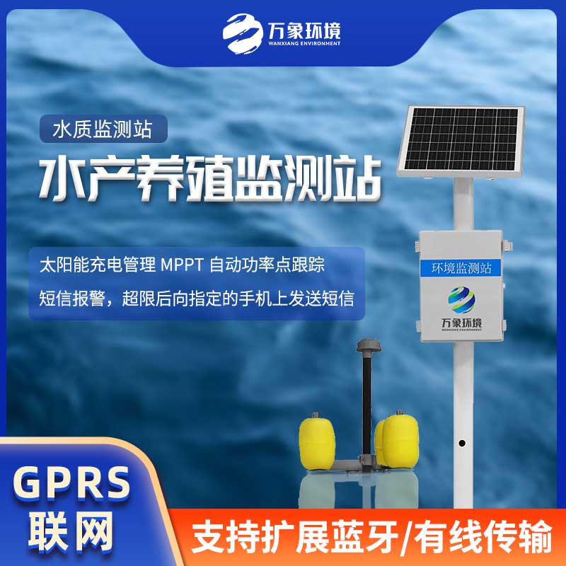 水產(chǎn)養(yǎng)殖監(jiān)測(cè)站助力水產(chǎn)品的良性生長(zhǎng)
