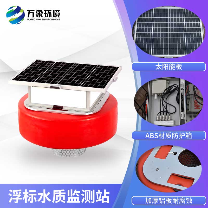 浮標(biāo)水質(zhì)監(jiān)測(cè)設(shè)備 浮標(biāo)水質(zhì)監(jiān)測(cè)設(shè)備