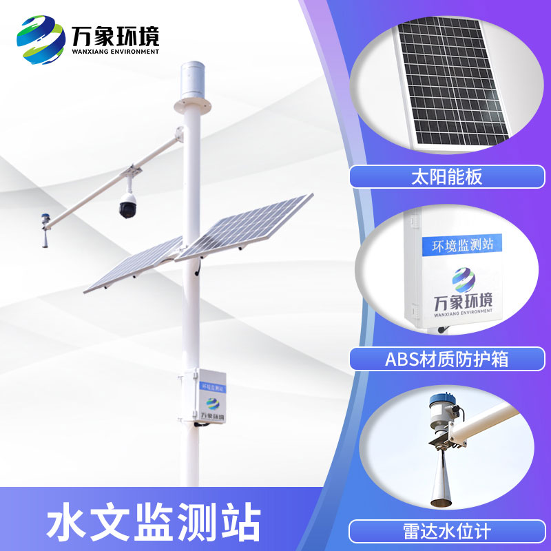 水雨情自動(dòng)監(jiān)測系統(tǒng)——智能、穩(wěn)定、快捷的水情監(jiān)測系統(tǒng)