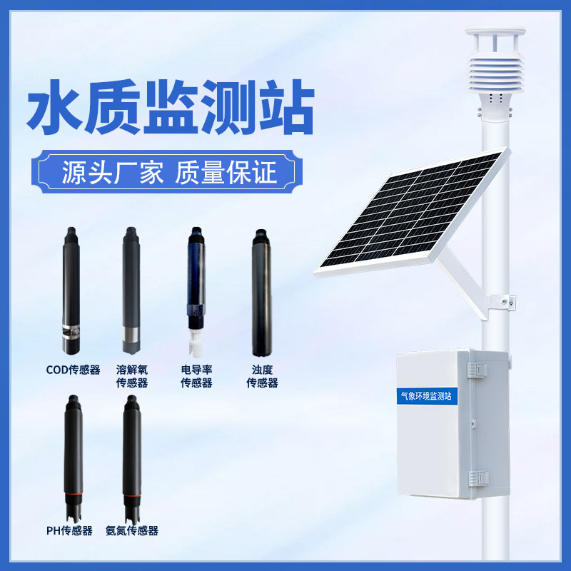 水質(zhì)在線監(jiān)測(cè)站可以超限報(bào)警、智能處理水質(zhì)問(wèn)題