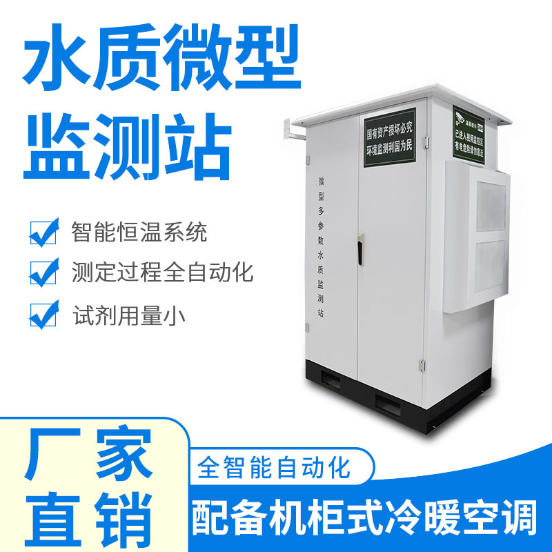 微型水質(zhì)監(jiān)測器 微型水質(zhì)監(jiān)測器