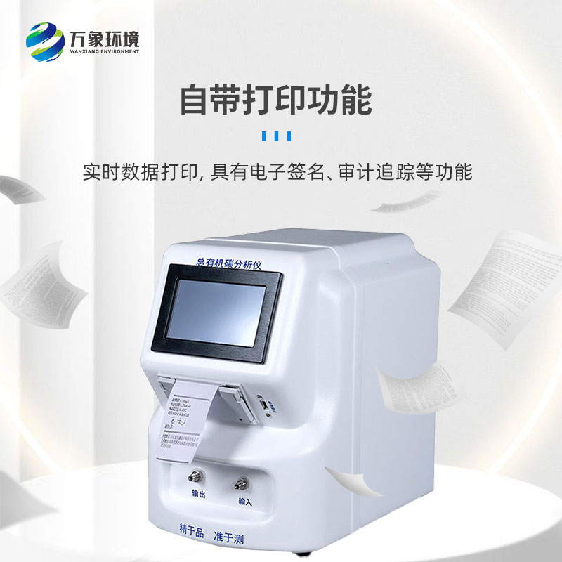 水中總有機(jī)碳分析儀 水中總有機(jī)碳分析儀