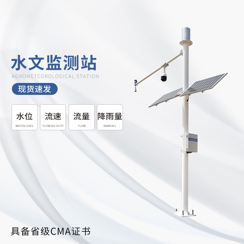 水文在線監(jiān)測(cè)系統(tǒng)滿足不同應(yīng)用場(chǎng)景下的水文監(jiān)測(cè)需求