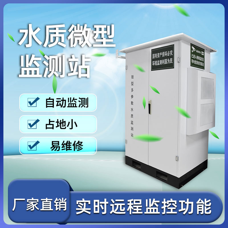微型水質自動監(jiān)測站 微型水質自動監(jiān)測站