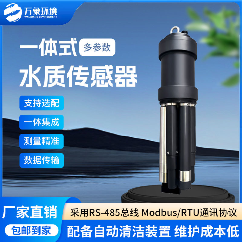 一體式水質(zhì)傳感器是什么設(shè)備？