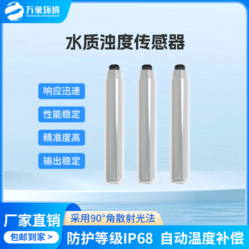 水質(zhì)在線濁度傳感器 水質(zhì)在線濁度傳感器