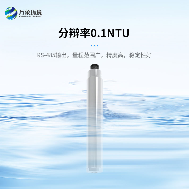 濁度、溫度二合一變送器