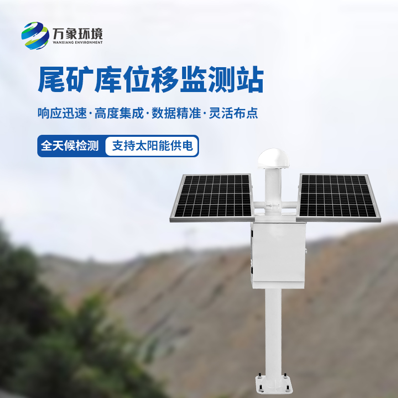 尾礦庫位移監(jiān)測(cè)站——守護(hù)礦山安全新利器