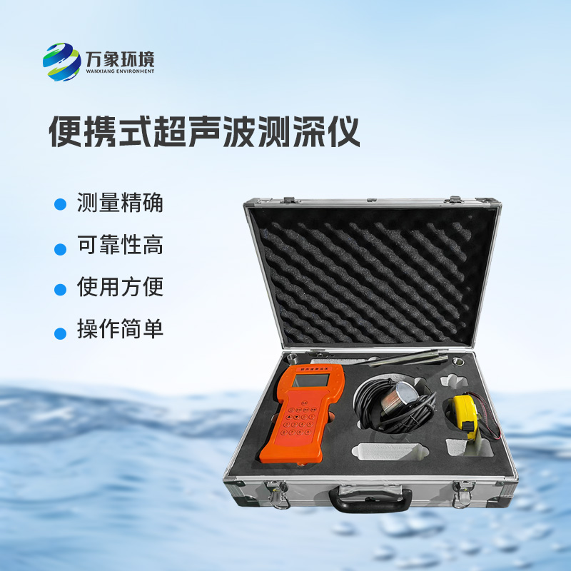 船用測(cè)深儀——一款便攜式測(cè)深儀