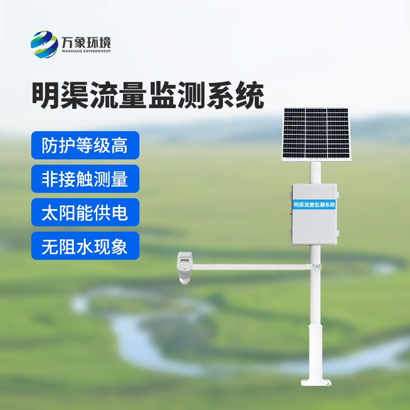 時(shí)差法明渠流量監(jiān)測(cè)系統(tǒng)——智能監(jiān)測(cè)，賦能水利管理
