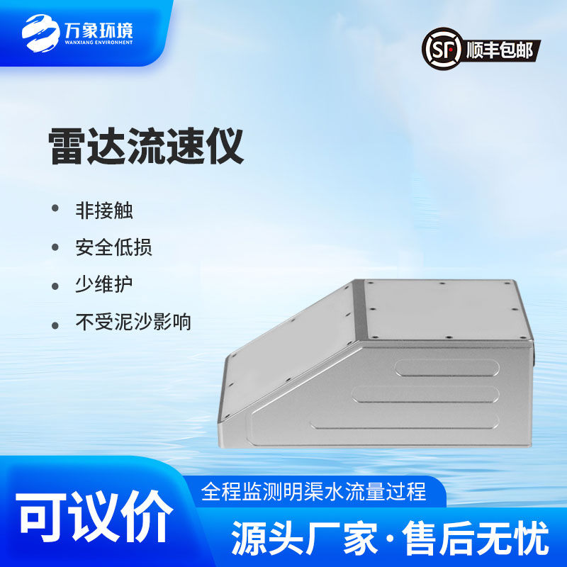 雷達(dá)流量計(jì)監(jiān)測明渠流速、水位