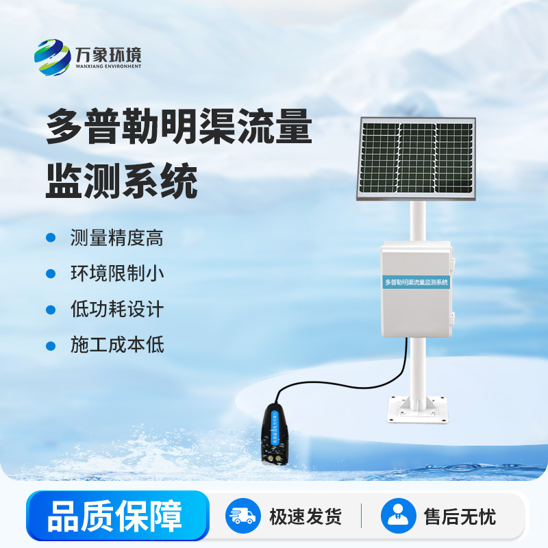 多普勒明渠流量監(jiān)測系統(tǒng)——多普勒雷達(dá)技術(shù)，精準(zhǔn)測量無界限