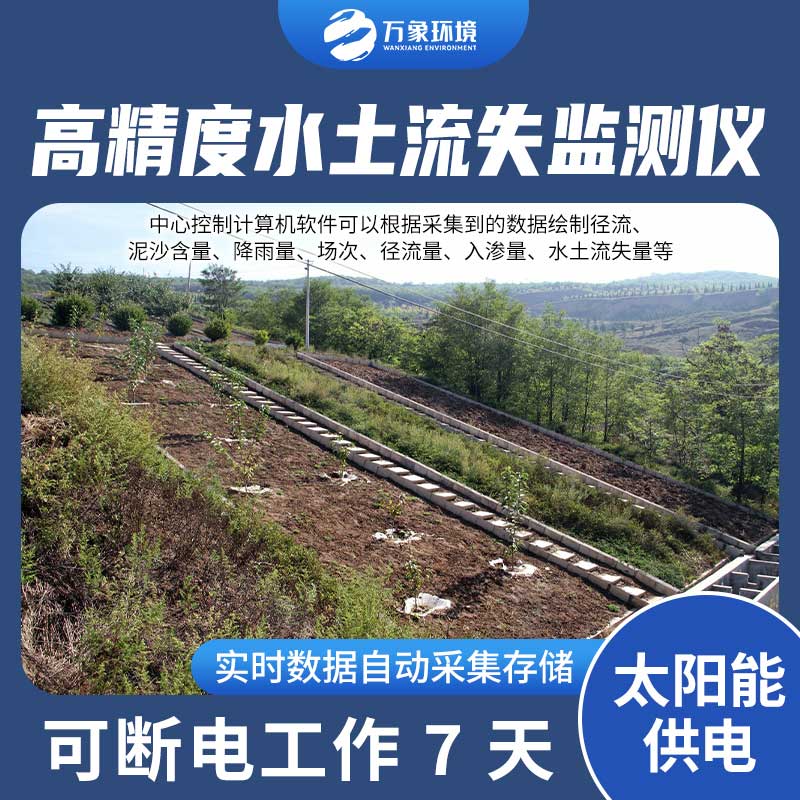 徑流場(chǎng)水土流失自動(dòng)監(jiān)測(cè)系統(tǒng)：智能分析，精準(zhǔn)把脈水土流失