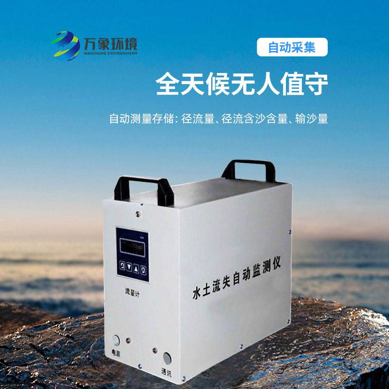 水土流失監(jiān)測儀：科學(xué)評估，指導(dǎo)治理