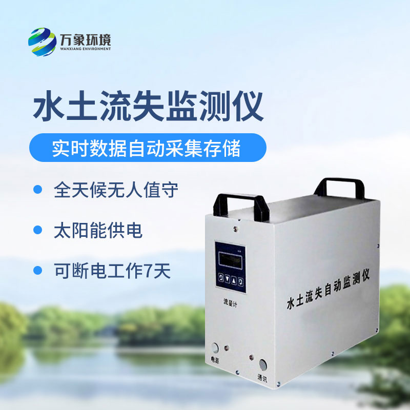 高精度水土流失自動(dòng)監(jiān)測(cè)系統(tǒng)優(yōu)勢(shì)和特點(diǎn)有哪些？