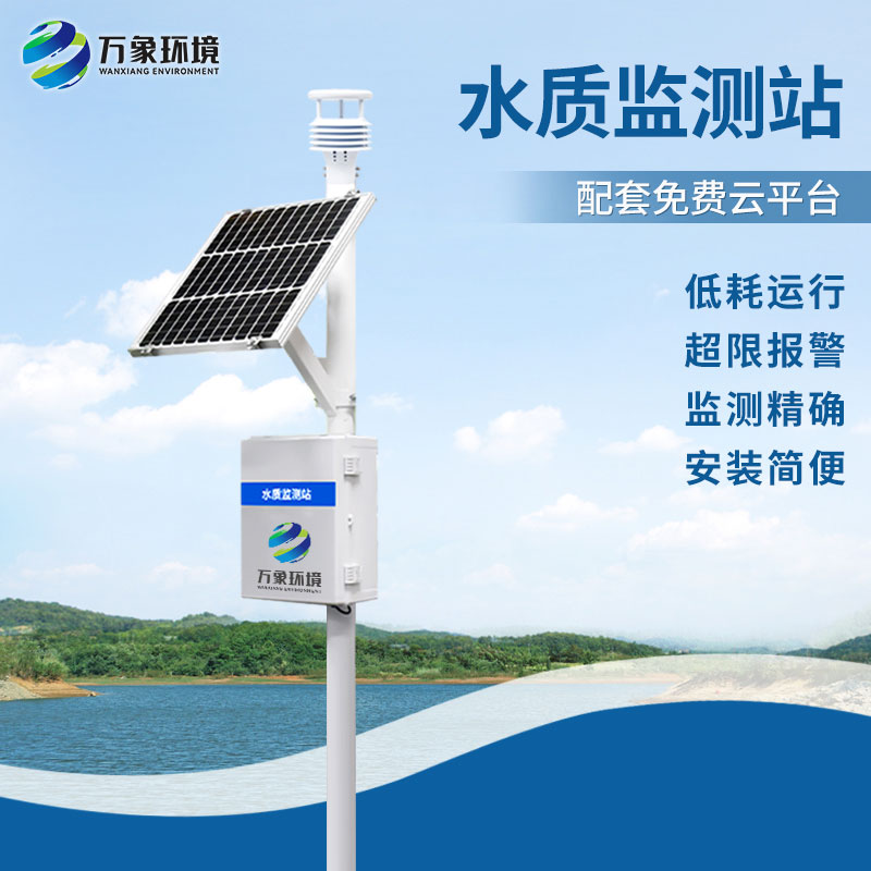立桿式水質(zhì)在線監(jiān)測(cè)站對(duì)于水庫(kù)水質(zhì)監(jiān)測(cè)的作用