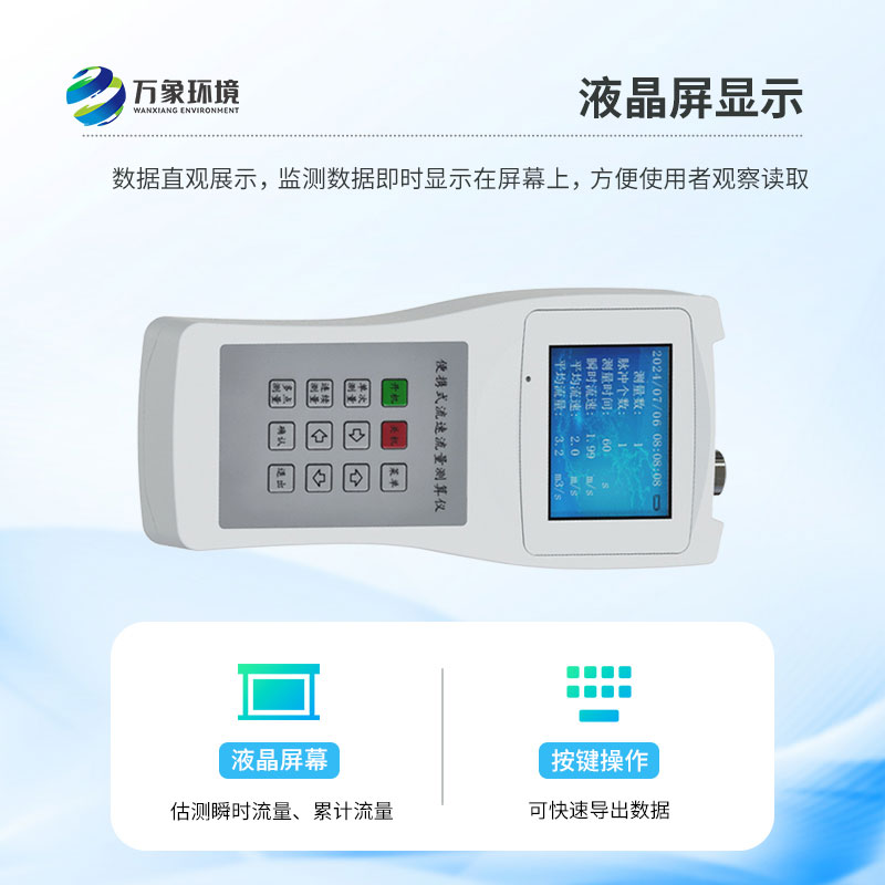 便攜式流速儀：操作簡便，一鍵啟動(dòng)即刻測量
