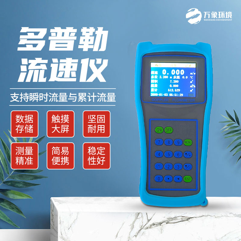 便攜式多普勒流速流量?jī)x