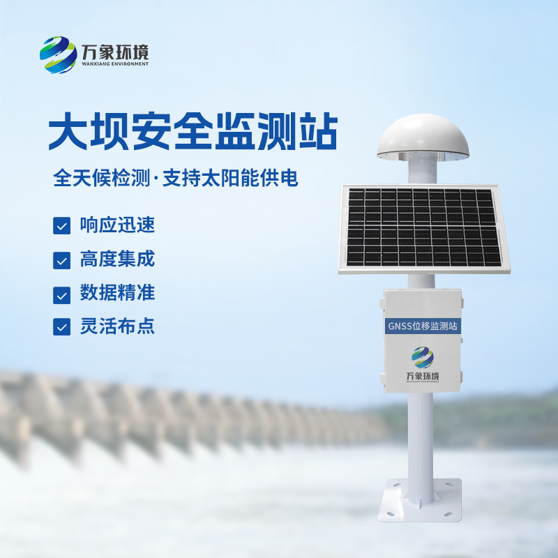 大壩安全監(jiān)測站——一款毫米級位移監(jiān)測產(chǎn)品