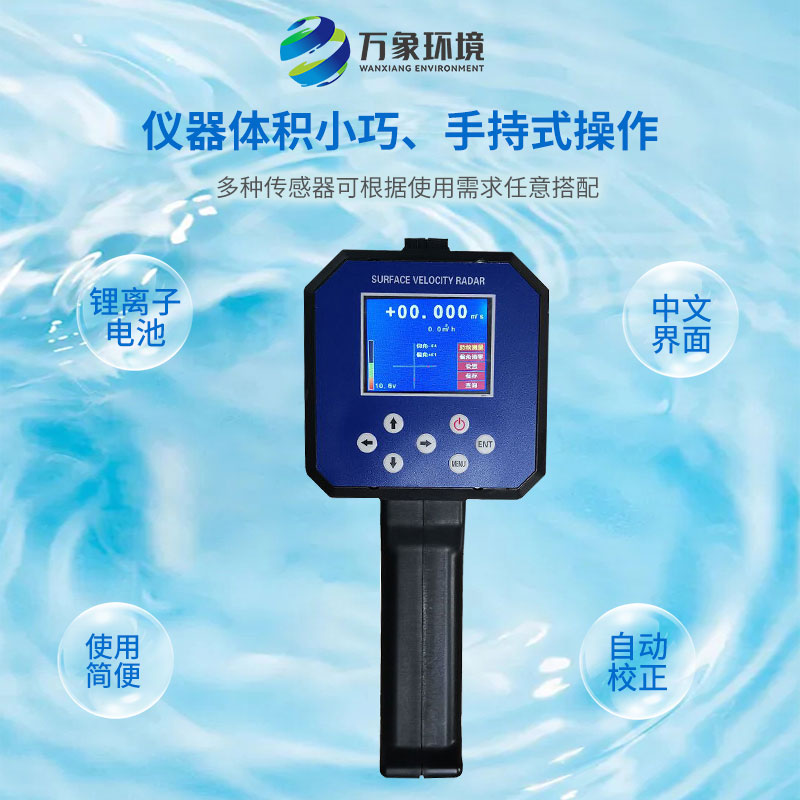電波流速儀對河流、污水、泥漿、海洋進(jìn)行非接觸式的流速測量