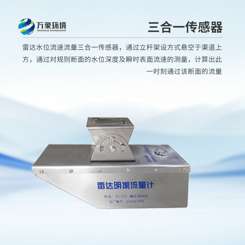 雷達(dá)水位流速流量傳感器是什么？