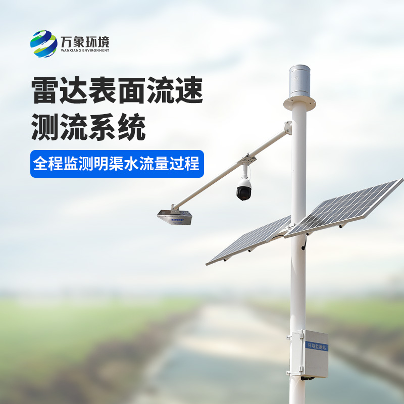 灌區(qū)流量監(jiān)測(cè)系統(tǒng)是一種全自動(dòng)流量遙測(cè)系統(tǒng)，可以全程監(jiān)測(cè)明渠水流量過(guò)程