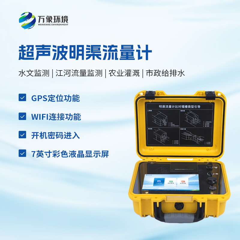 什么是便攜式明渠流量計(jì)？