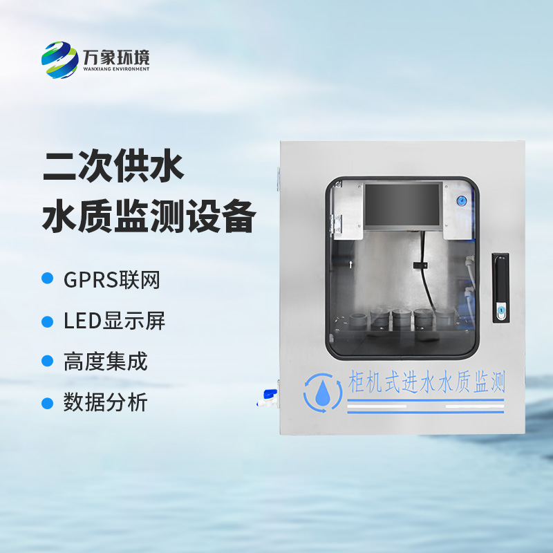 二次供水水質(zhì)監(jiān)測(cè)系統(tǒng)的特點(diǎn)詳解