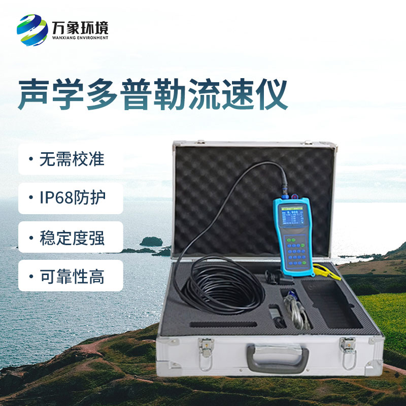 便攜式多普勒流速流量儀有什么過人之處？