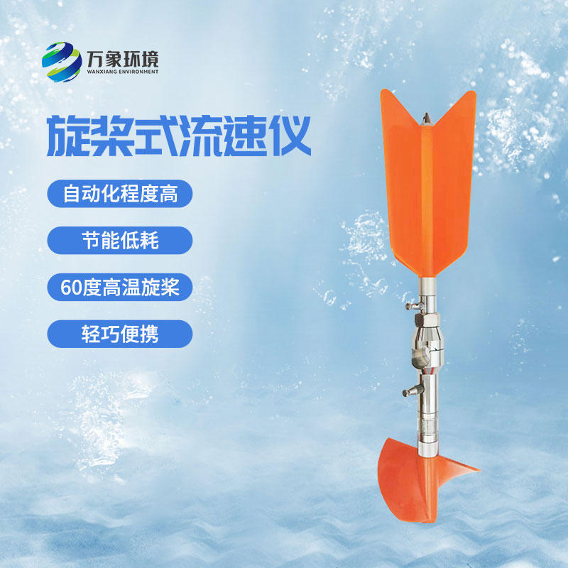 螺旋槳式流速儀優(yōu)勢(shì)有哪些？