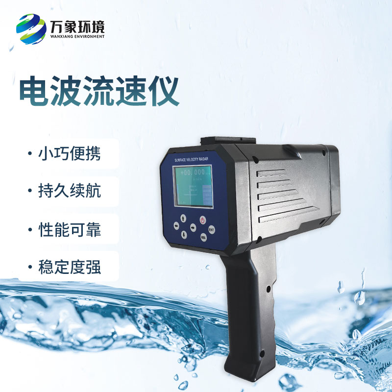 電波流速儀是什么設(shè)備？能干什么？