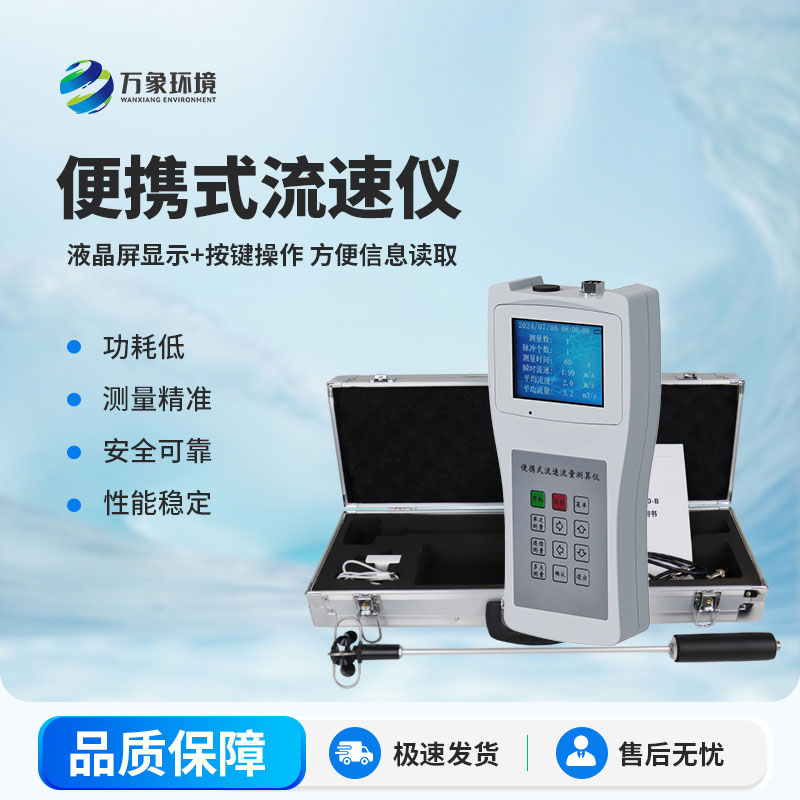 便攜式直讀流速儀：專(zhuān)門(mén)為在野外進(jìn)行明渠流速流量測(cè)量而研制的