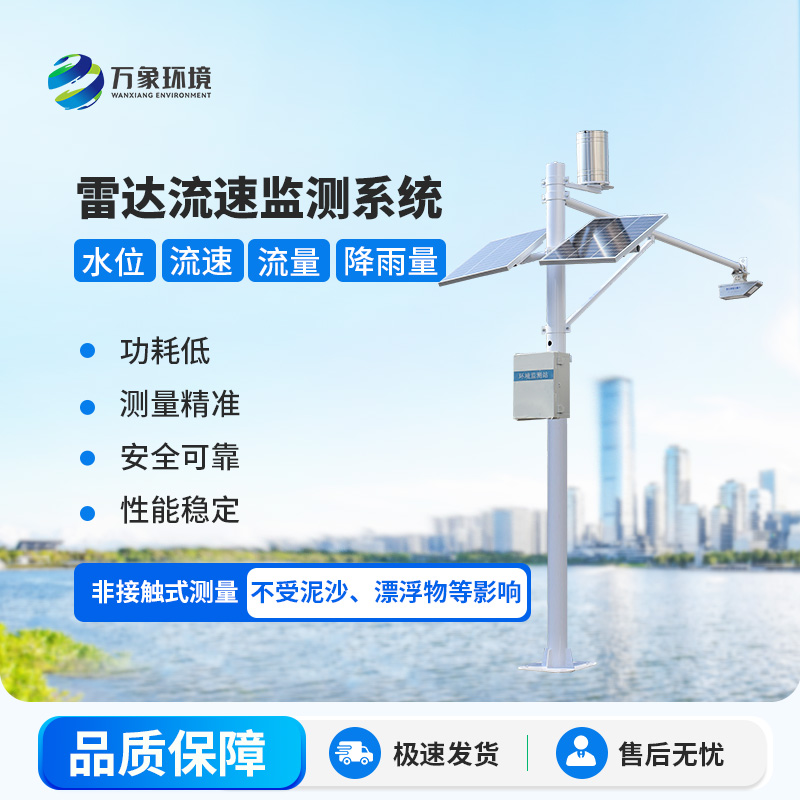 雷達(dá)式流速流量水位雨量監(jiān)測(cè)站在水資源管理中具體起到哪些關(guān)鍵作用？