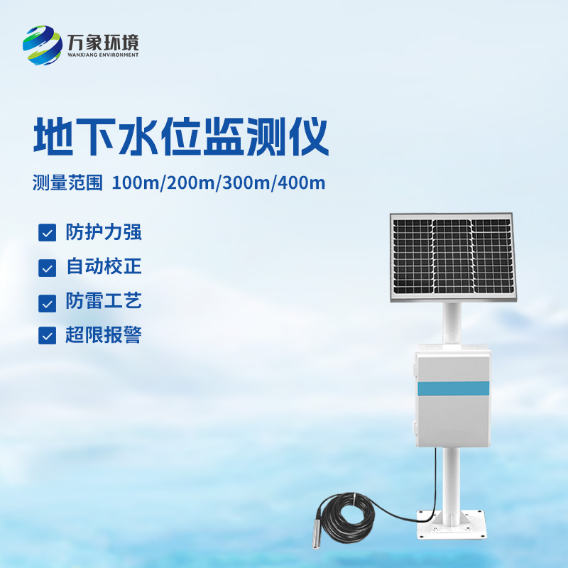 地下水位自動監(jiān)測儀對礦山深井水位測量等有獨到之處