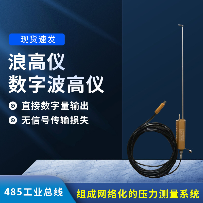 數(shù)字波高儀是什么？有什么作用？