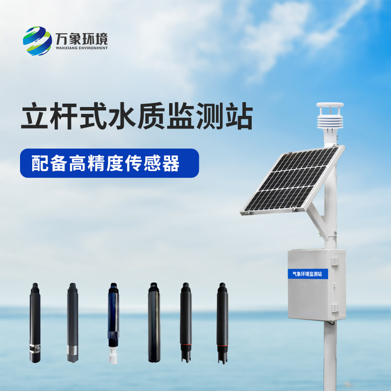 立桿水質(zhì)監(jiān)測站，值得選擇的地方在哪里？