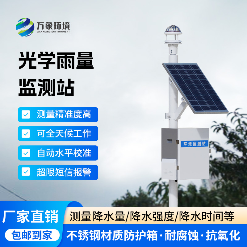 光學(xué)雨量監(jiān)測站：選擇光學(xué)雨量傳感器的理由