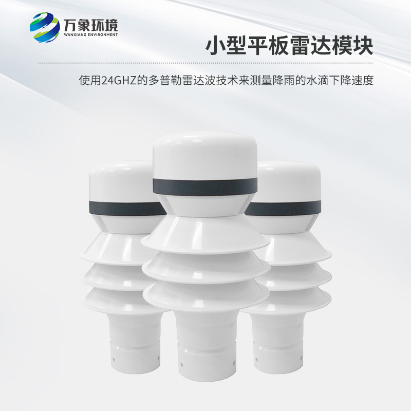雷達雨量傳感器具有穩(wěn)定性與可靠性的優(yōu)勢