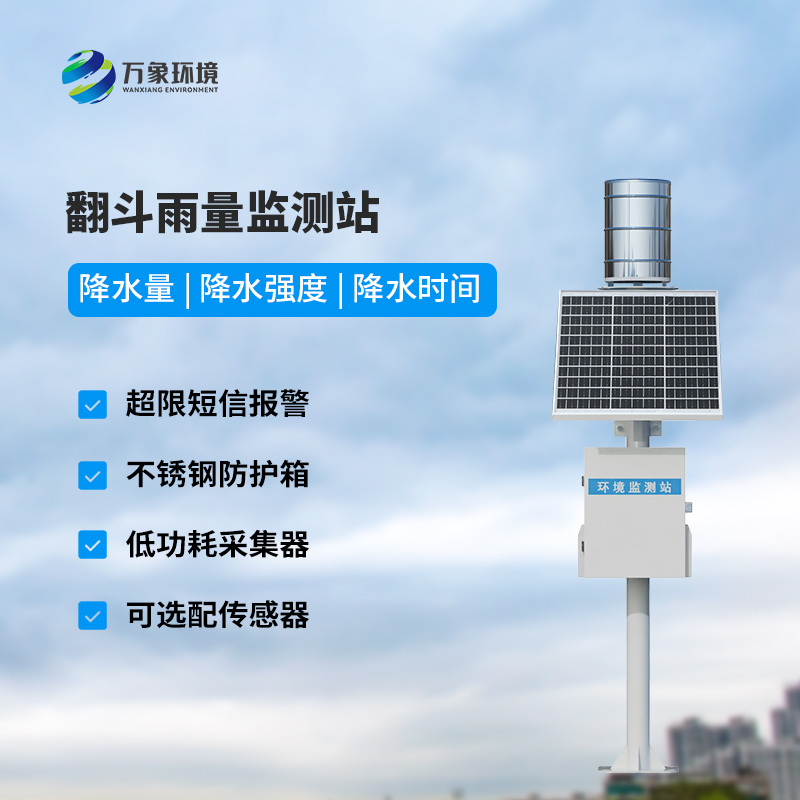 遙測雨量計采用翻斗式雨量傳感器的優(yōu)點是什么？