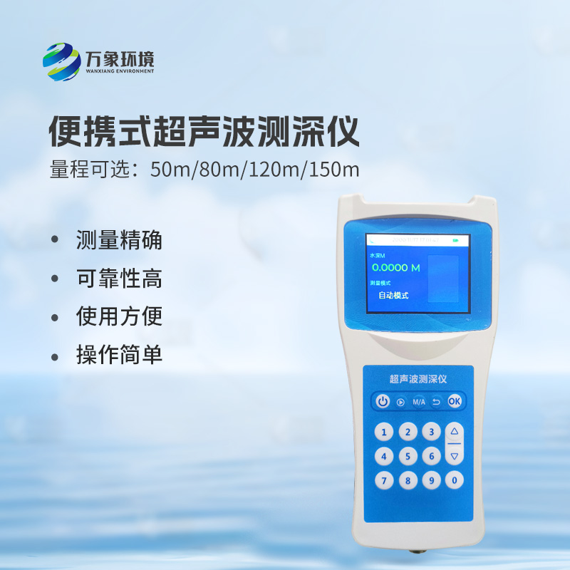 超聲波水深探測儀：水庫、湖泊、江河、淺海等水體深度一儀掌握