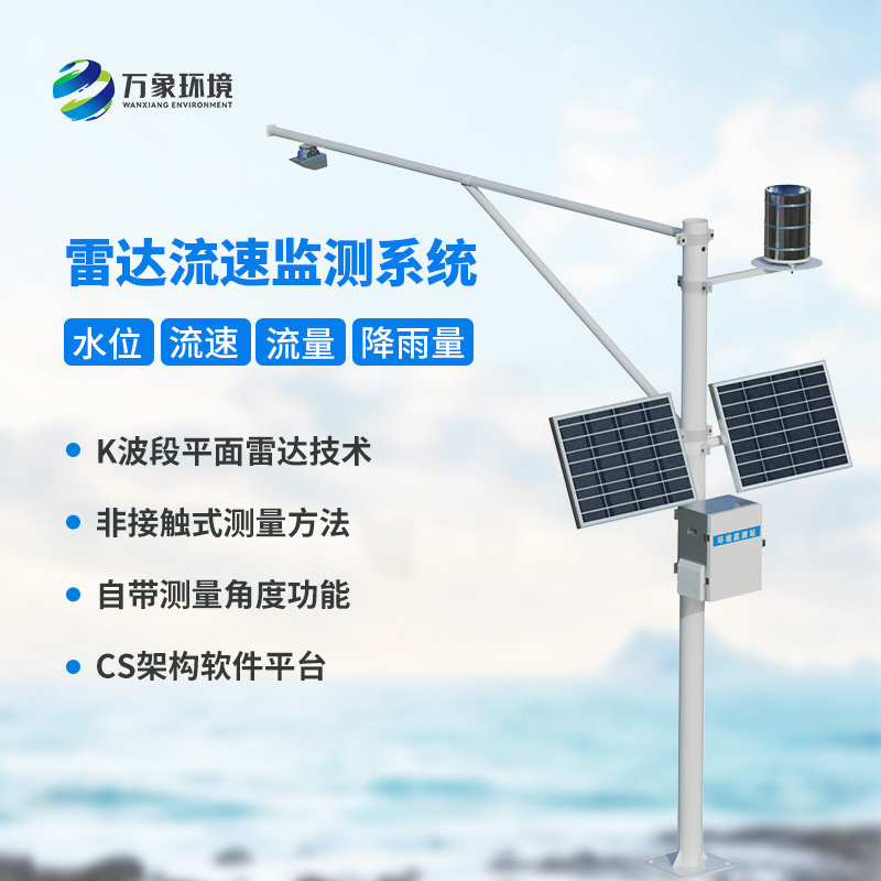 河道水位雨量流速流量監(jiān)測(cè)儀