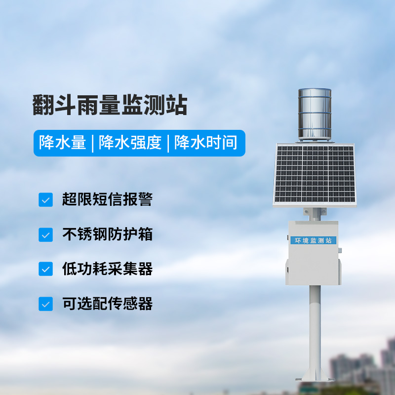 翻斗式雨量監(jiān)測站，竟然可以這樣監(jiān)測降雨量！