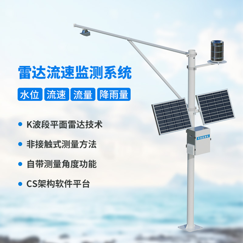 水位雨量流速流量監(jiān)測儀，創(chuàng)新監(jiān)測水文信息