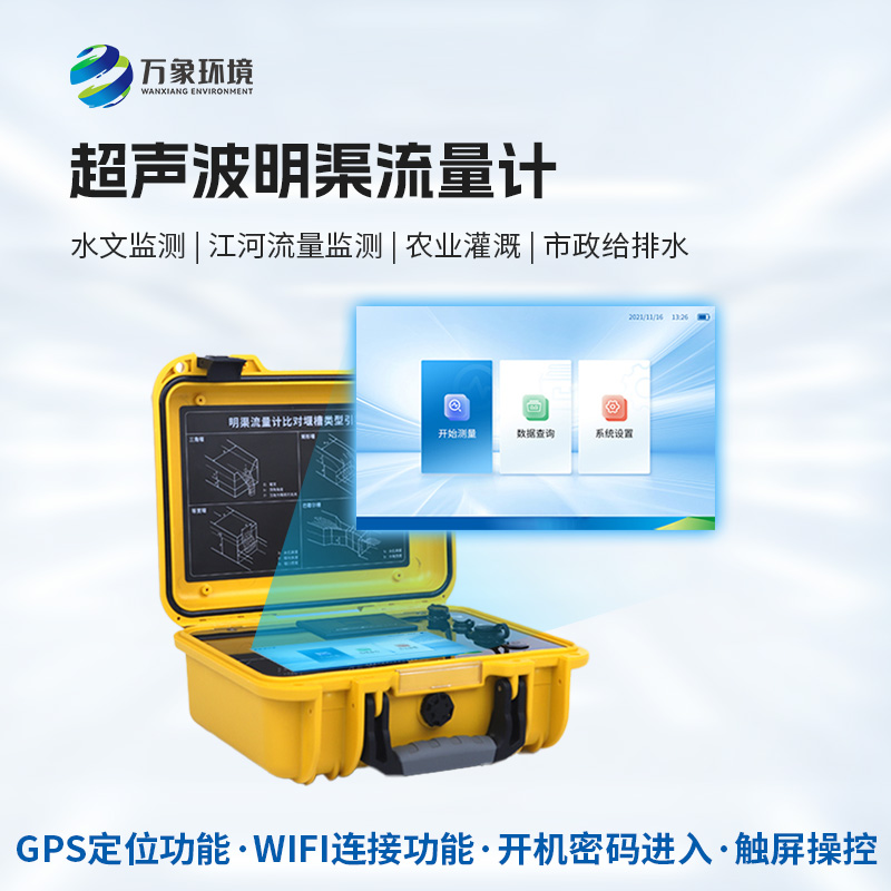 便攜式明渠流量計，創(chuàng)新便攜河流流量監(jiān)測工具