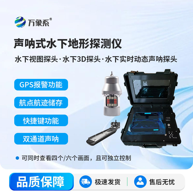 聲吶式水下地形探測(cè)儀