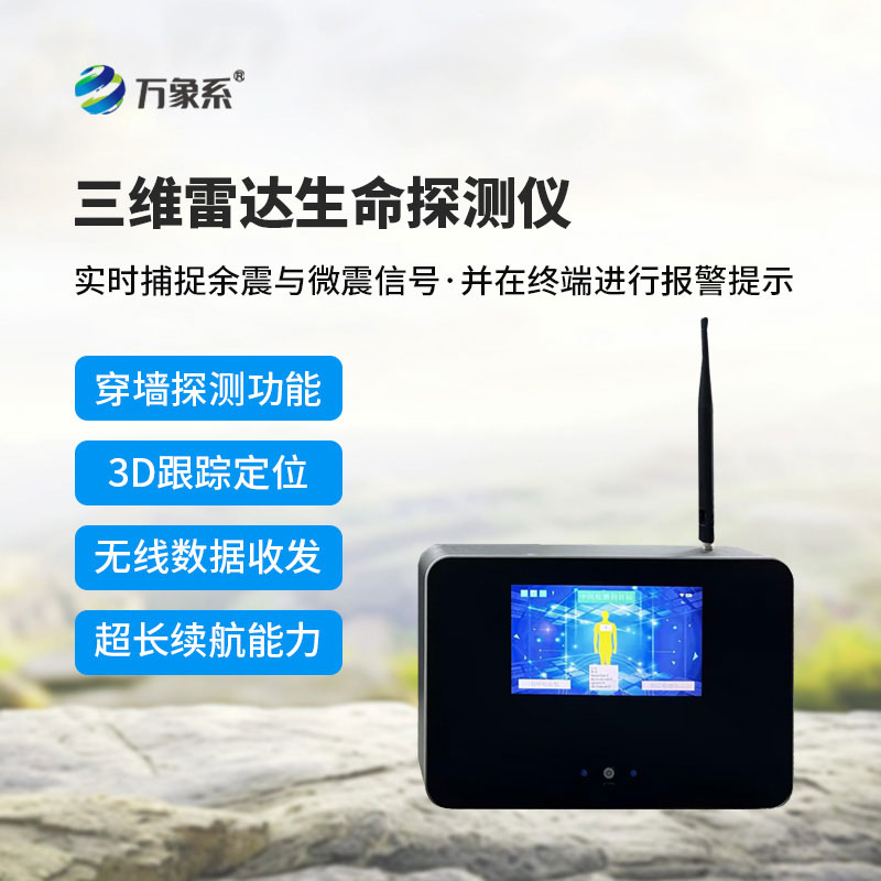 三維雷達(dá)生命探測儀