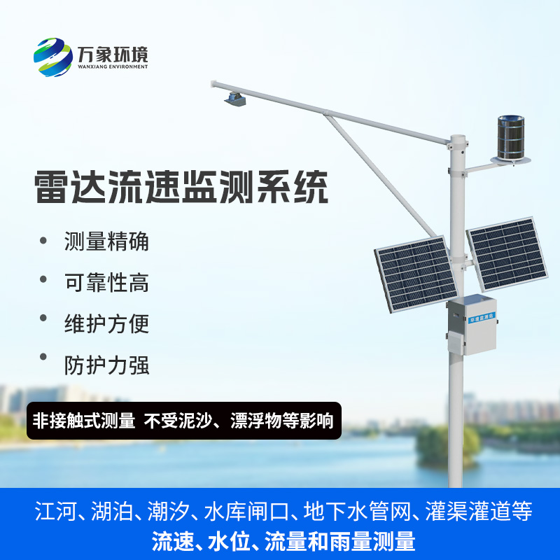 雨水情監(jiān)測系統(tǒng)：一站式掌握水位、流速、流量和降雨量數(shù)據(jù)