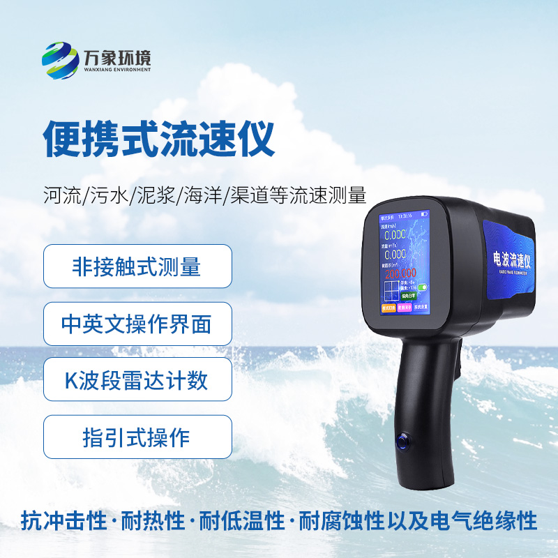 手持式雷達流速儀，水流速度監(jiān)測創(chuàng)新工具