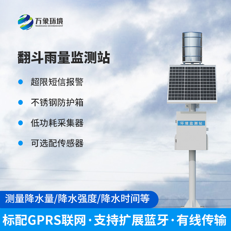 遙測雨量計，創(chuàng)新翻斗雨量監(jiān)測方式